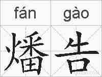 燔告的拼音