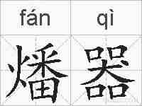 燔器的拼音