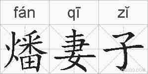 燔妻子的拼音
