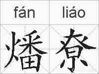 燔尞的拼音