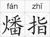燔指的拼音