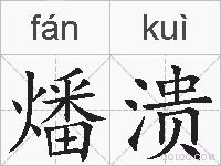 燔溃的拼音
