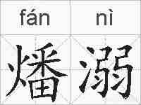 燔溺的拼音