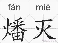 燔灭的拼音