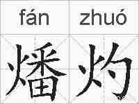 燔灼的拼音