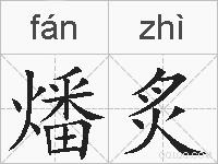 燔炙的拼音
