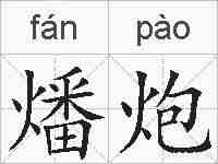 燔炮的拼音