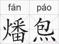 燔炰的拼音
