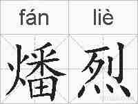 燔烈的拼音