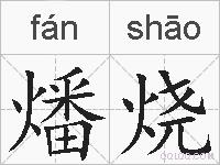 燔烧的拼音