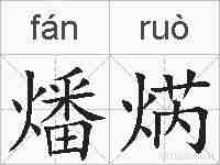 燔焫的拼音