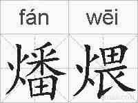 燔煨的拼音