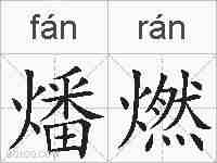 燔燃的拼音