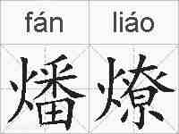 燔燎的拼音