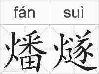 燔燧的拼音