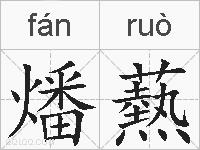 燔爇的拼音