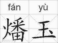 燔玉的拼音