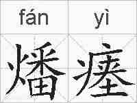 燔瘗的拼音