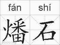 燔石的拼音