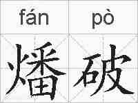 燔破的拼音