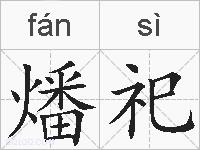 燔祀的拼音