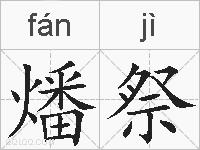 燔祭的拼音