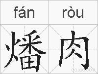 燔肉的拼音