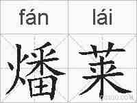 燔莱的拼音