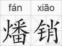燔销的拼音
