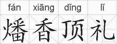 燔香顶礼的拼音