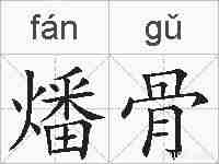 燔骨的拼音