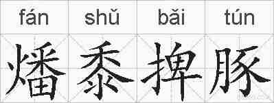 燔黍捭豚的拼音