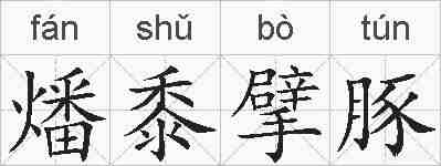 燔黍擘豚的拼音