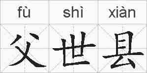 父世县的拼音