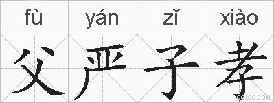 父严子孝的拼音