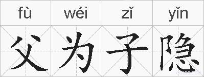 父为子隐的拼音