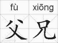 父兄的拼音