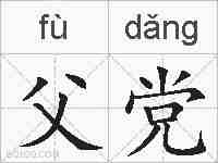 父党的拼音