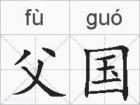 父国的拼音