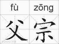 父宗的拼音