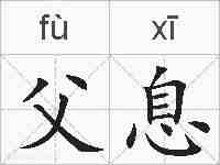 父息的拼音