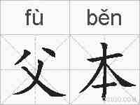 父本的拼音