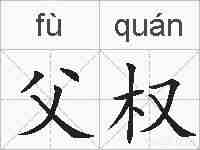 父权的拼音