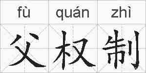 父权制的拼音