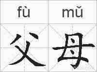 父母的拼音