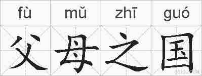 父母之国的拼音