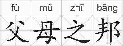 父母之邦的拼音