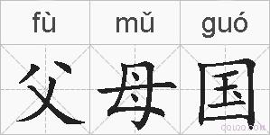 父母国的拼音