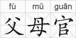 父母官的拼音