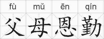 父母恩勤的拼音